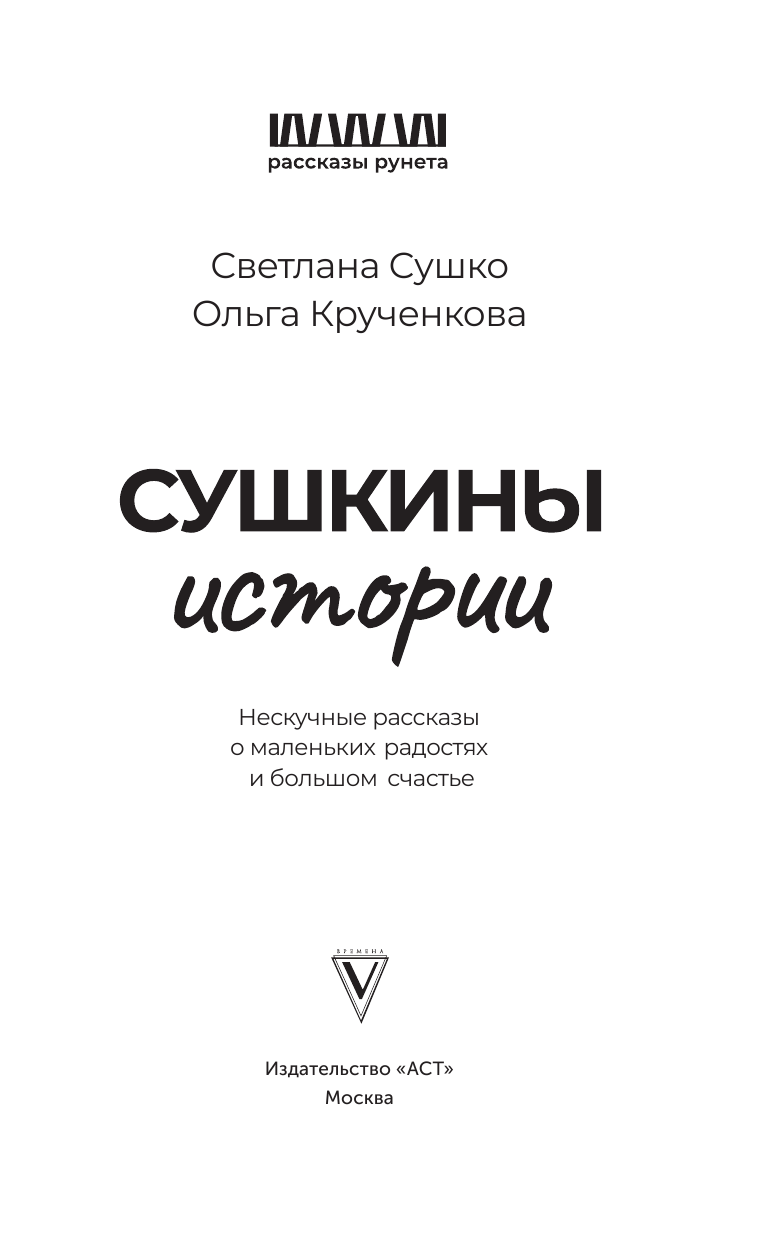 Сушко Светлана Анатольевна Сушкины истории. Нескучные рассказы о маленьких радостях и большом счастье - страница 2