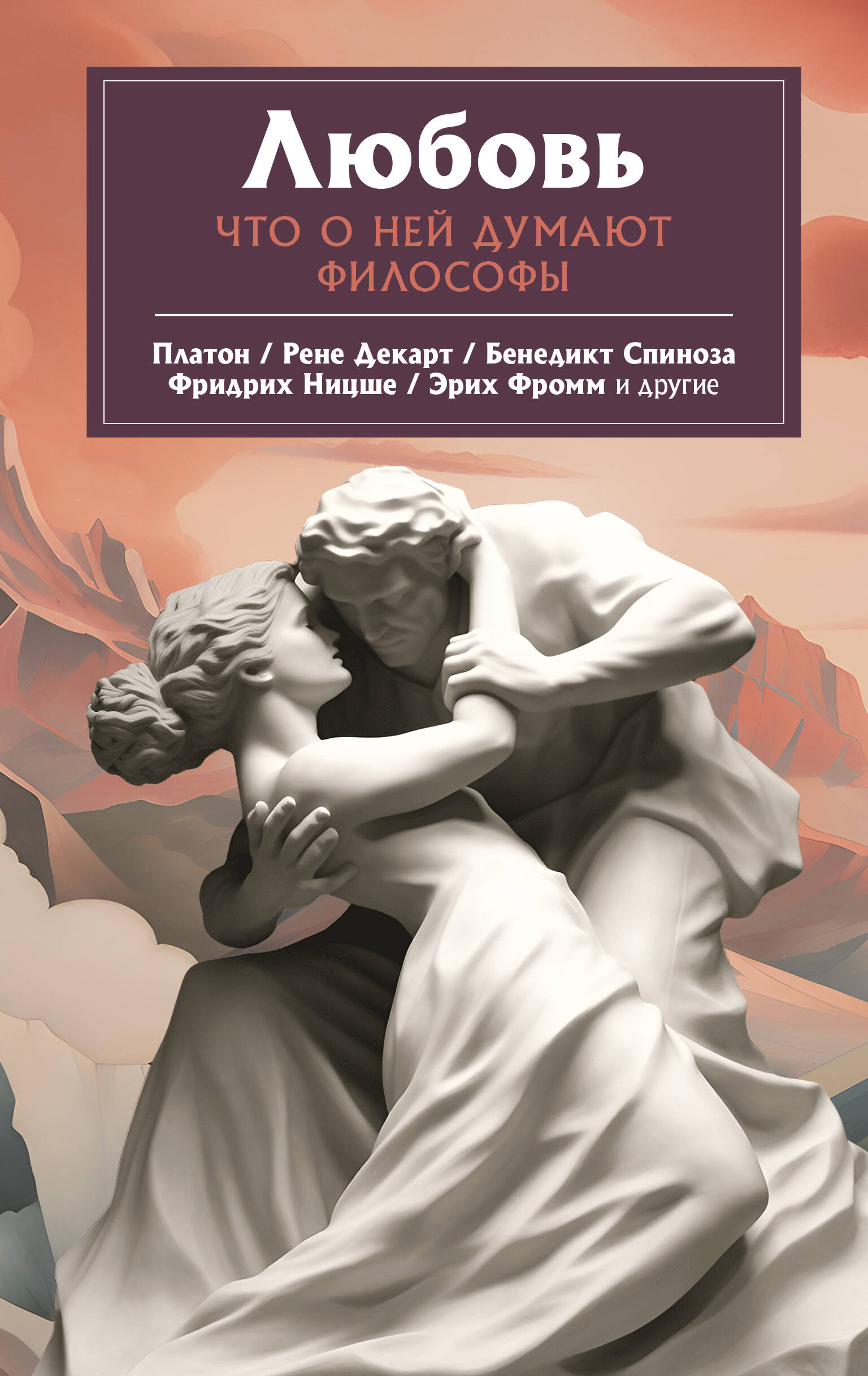 Платон, Ницше Фридрих Вильгельм, Фромм Эрих Любовь. Что о ней говорят философы - страница 0