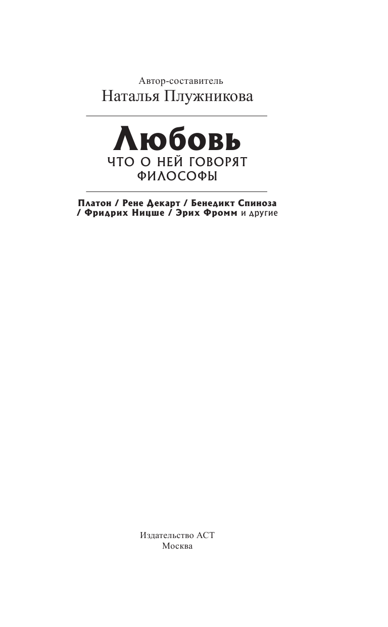 Платон, Ницше Фридрих Вильгельм, Фромм Эрих Любовь. Что о ней говорят философы - страница 4