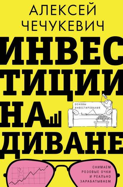 Обложка книги Алексея Чечукевича «Инвестиции на диване»