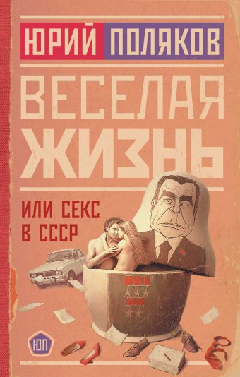 «В СССР секса не было». А что было? ﻿