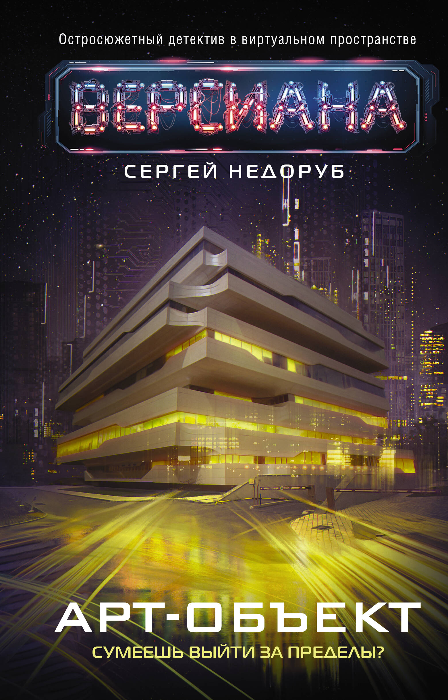 Недоруб Сергей И. Арт-объект - страница 0