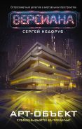 Арт-объект [Недоруб Сергей И.]