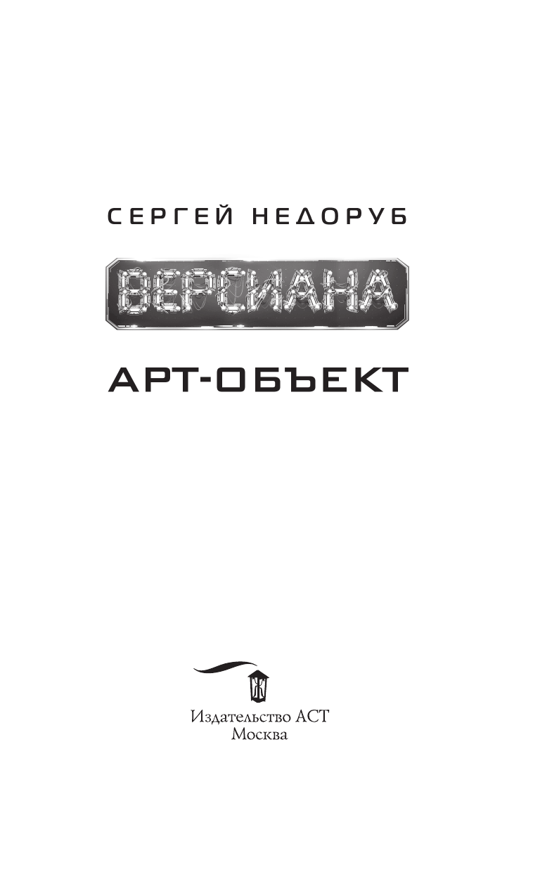 Недоруб Сергей И. Арт-объект - страница 1