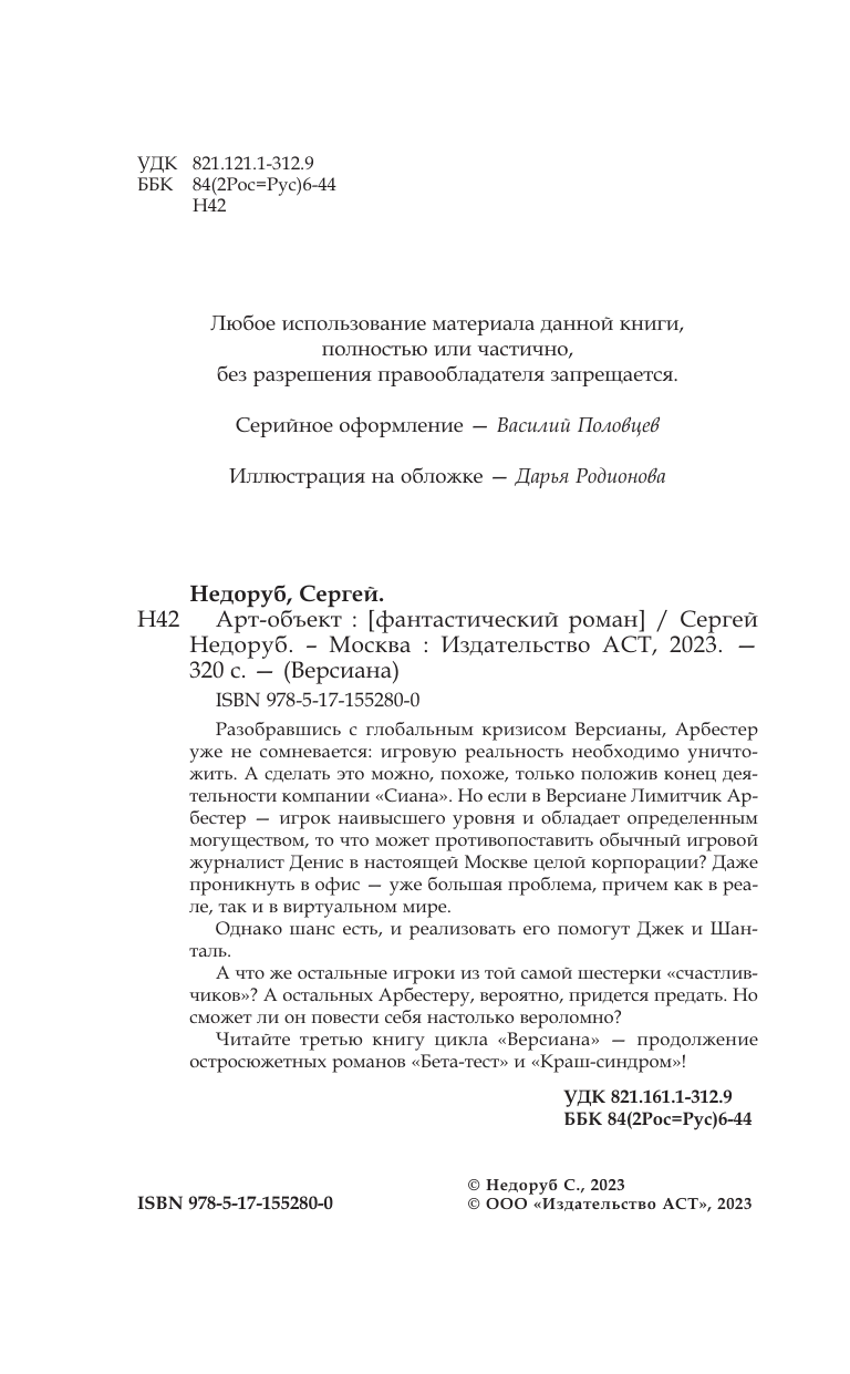 Недоруб Сергей И. Арт-объект - страница 2