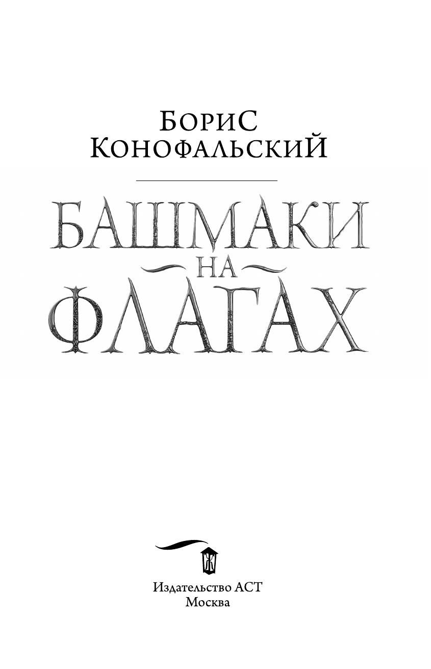 Конофальский Борис Вячеславович Башмаки на флагах - страница 1