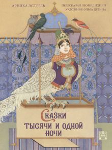 Эстерль Арника — Сказки тысячи и одной ночи с иллюстрациями Ольги Дугиной