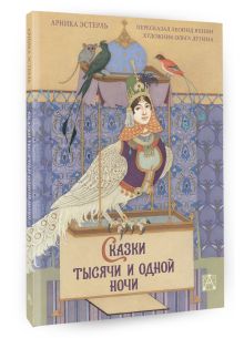 Сказки тысячи и одной ночи с иллюстрациями Ольги Дугиной