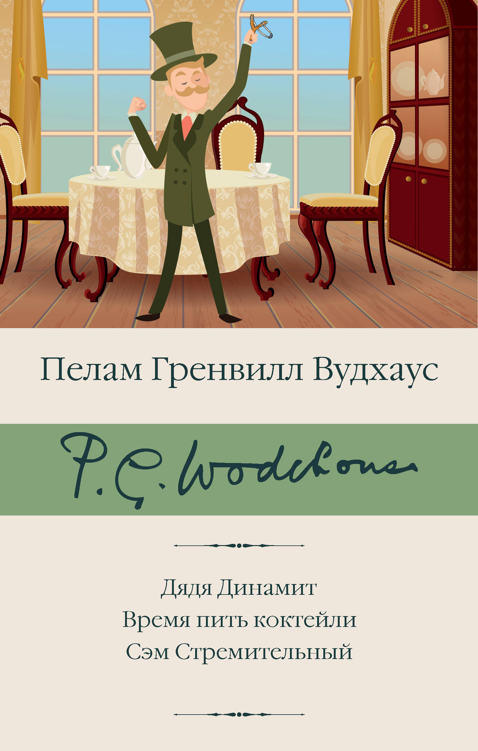 Вудхаус Пелам Гренвилл Дядя Динамит. Время пить коктейли. Сэм Стремительный - страница 0