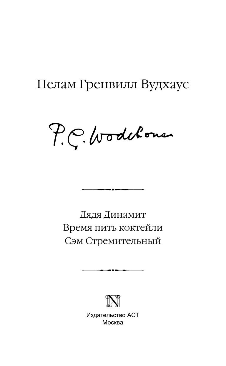 Вудхаус Пелам Гренвилл Дядя Динамит. Время пить коктейли. Сэм Стремительный - страница 4