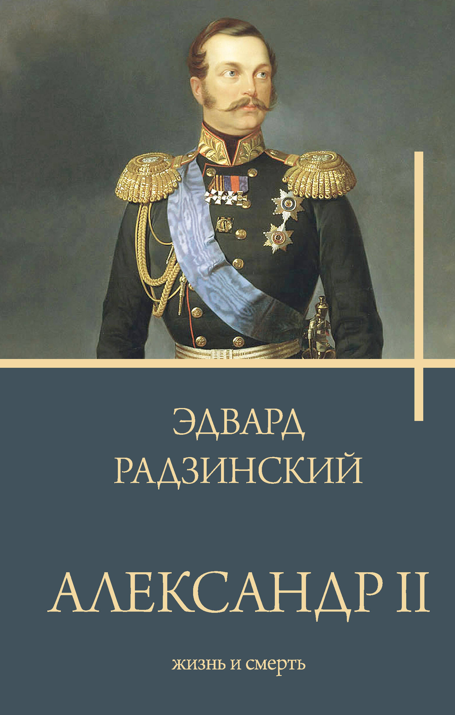 Радзинский Эдвард Станиславович Александр II - страница 0