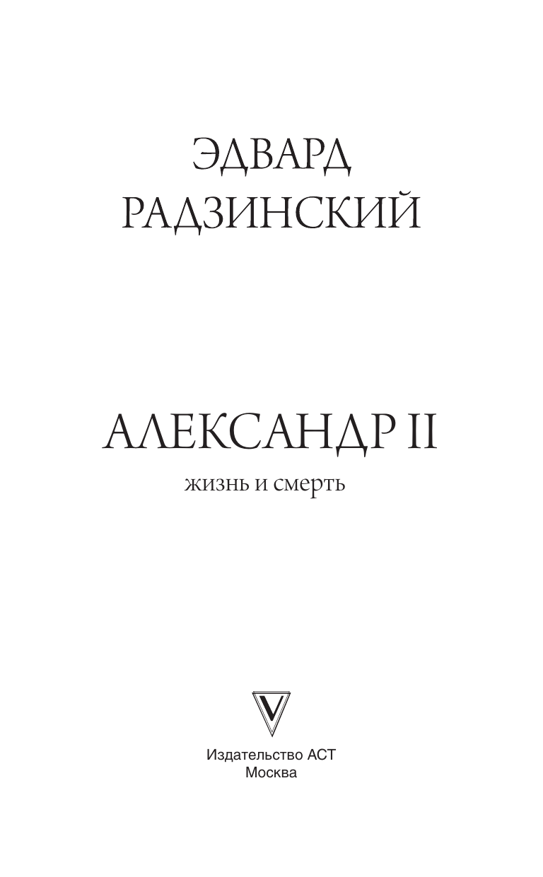 Радзинский Эдвард Станиславович Александр II - страница 2