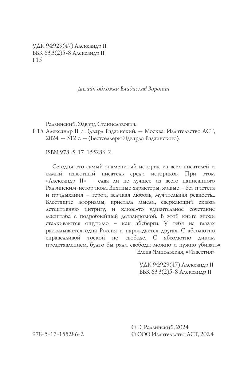 Радзинский Эдвард Станиславович Александр II - страница 3