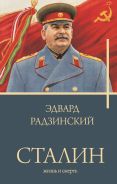 Сталин [Радзинский Эдвард Станиславович]