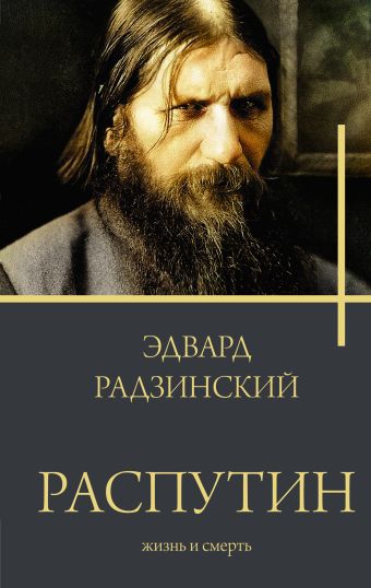 «Распутин» Радзинский Эдвард Станиславович - описание книги ...