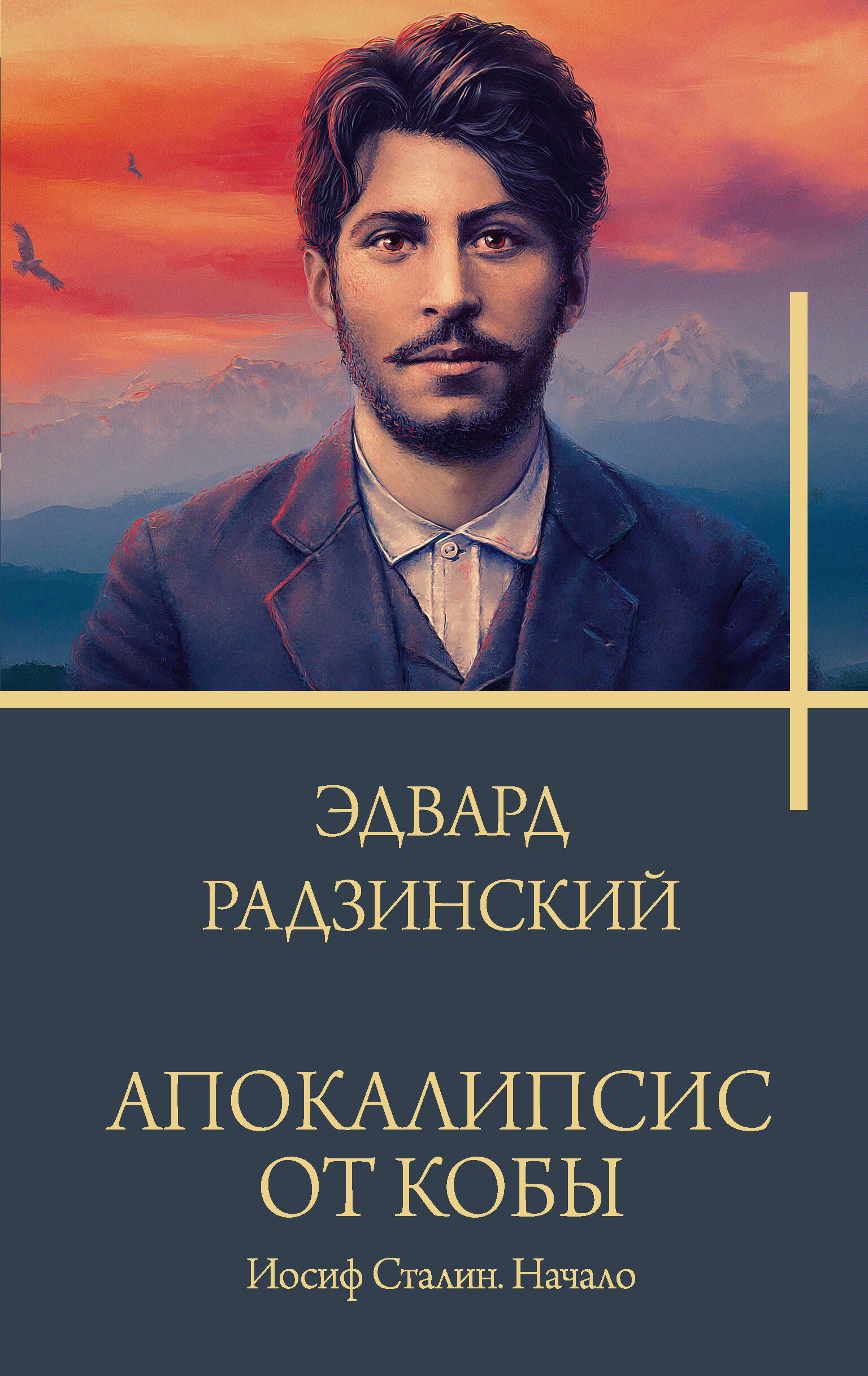 Радзинский Эдвард Станиславович Апокалипсис от Кобы. Иосиф Сталин. Начало - страница 0