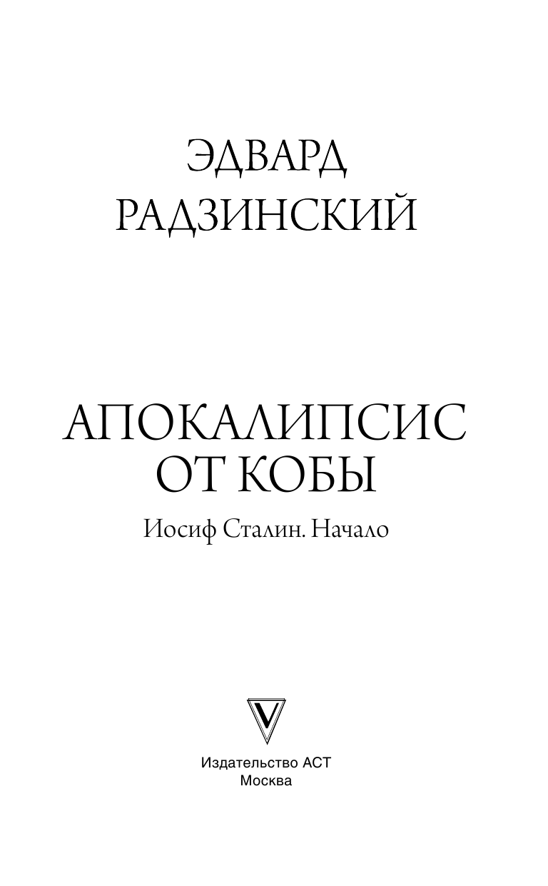 Радзинский Эдвард Станиславович Апокалипсис от Кобы. Иосиф Сталин. Начало - страница 2