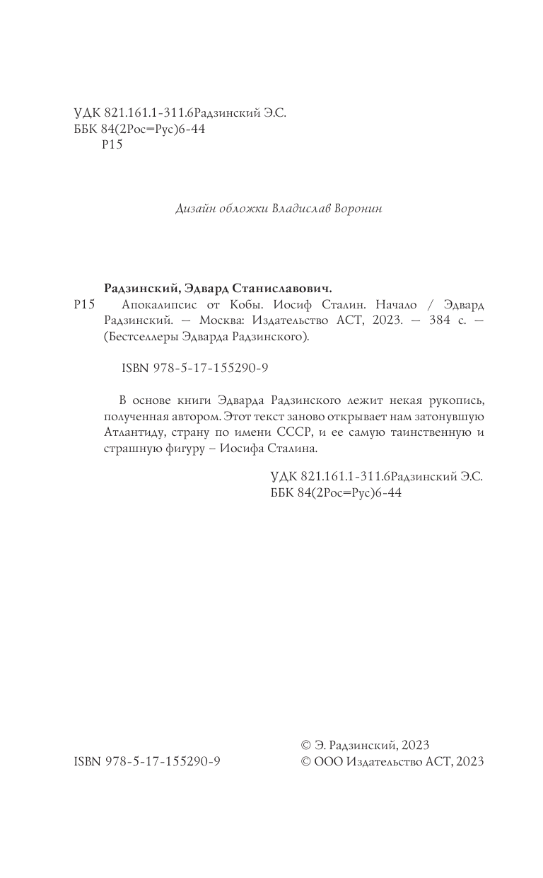 Радзинский Эдвард Станиславович Апокалипсис от Кобы. Иосиф Сталин. Начало - страница 3