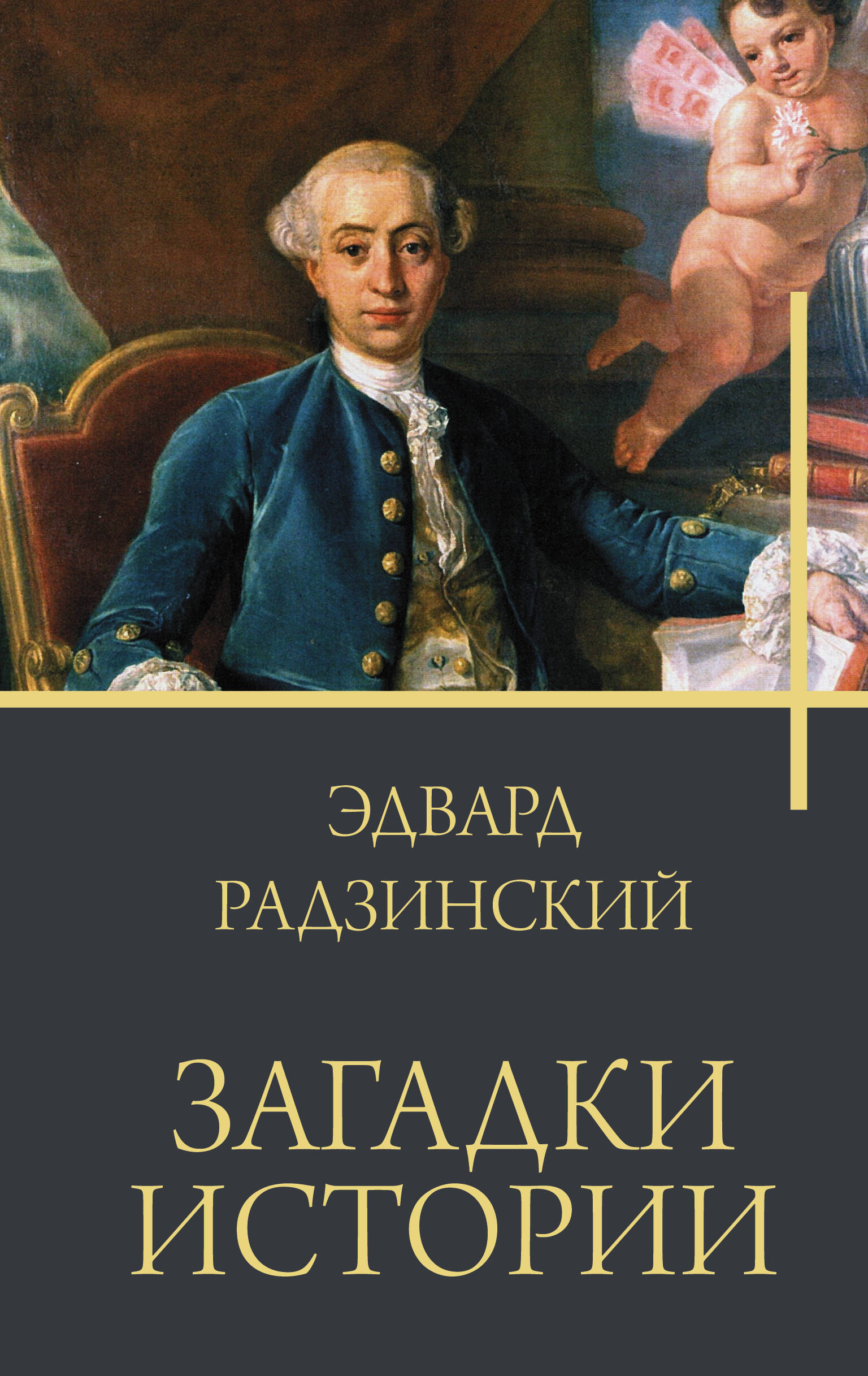 Радзинский Эдвард Станиславович Загадки истории - страница 0