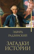 Загадки истории [Радзинский Эдвард Станиславович]