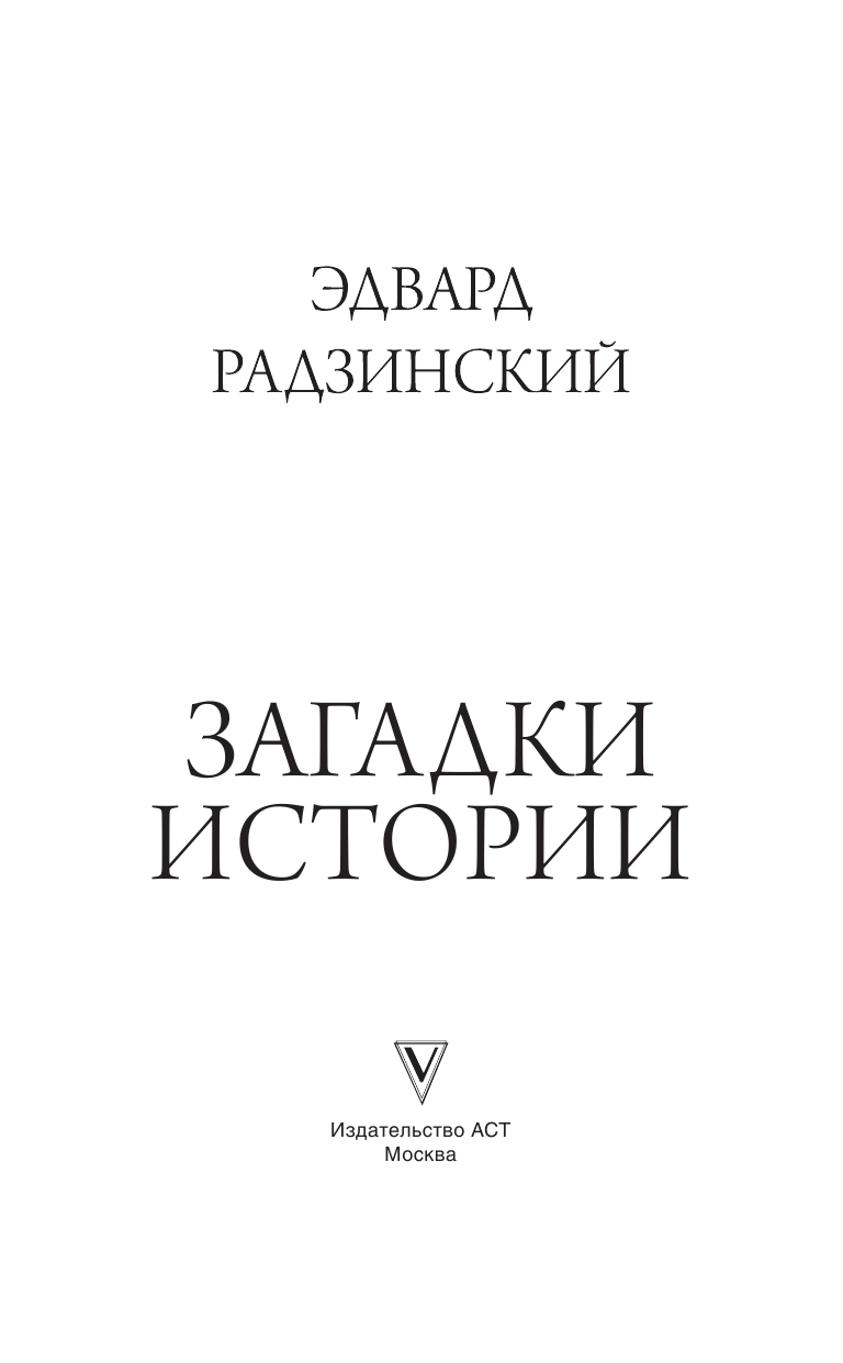 Радзинский Эдвард Станиславович Загадки истории - страница 2