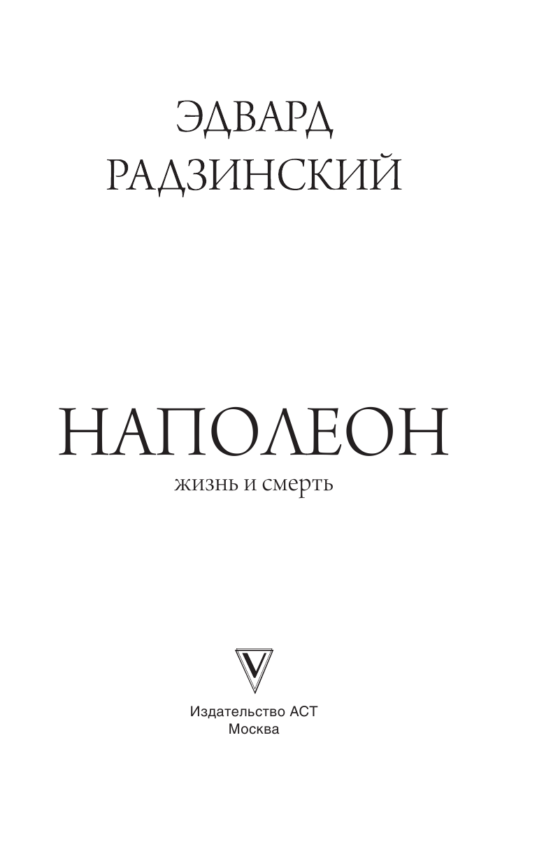 Радзинский Эдвард Станиславович Наполеон. Жизнь и смерть - страница 4