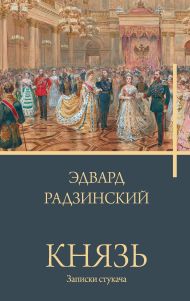 Радзинский Эдвард Станиславович — Князь. Записки стукача