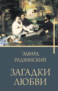 Радзинский Эдвард Станиславович — Загадки любви