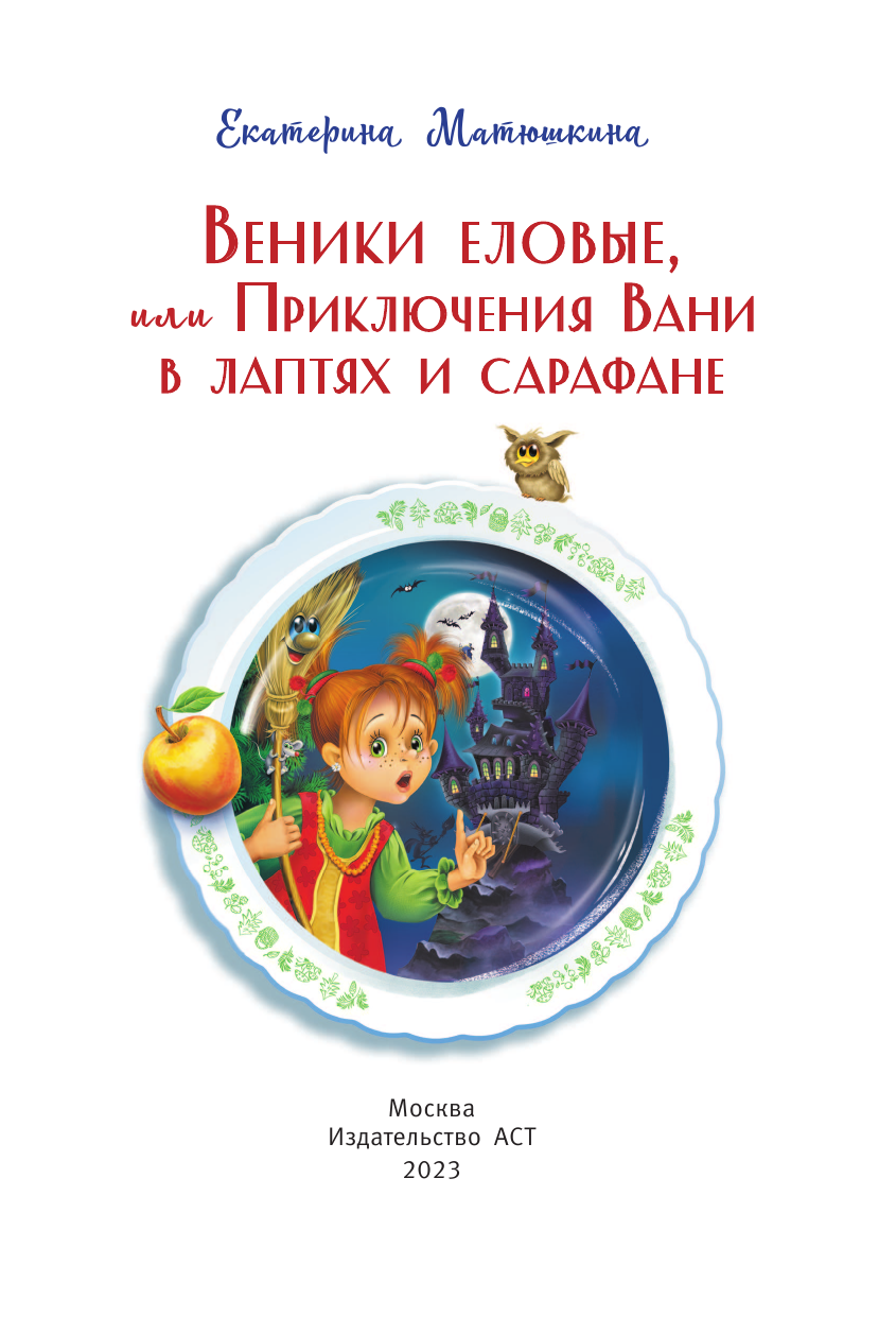 Матюшкина Катя  Веники еловые, или Приключения Вани в лаптях и сарафане - страница 4