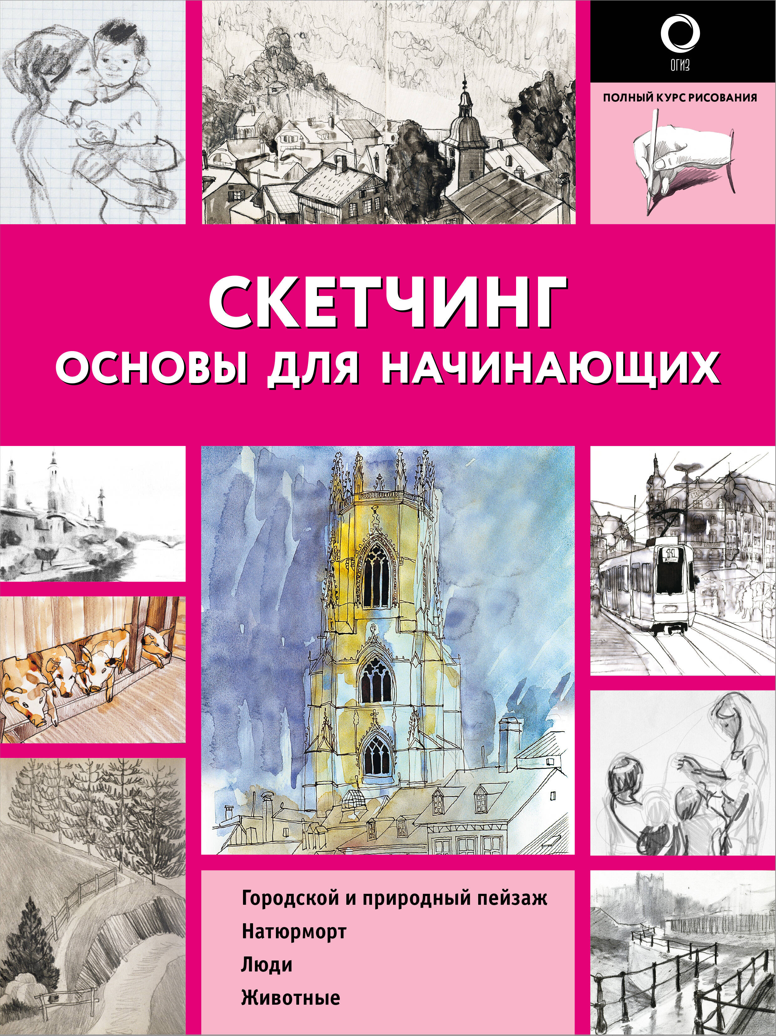  Скетчинг. Основы для начинающих - страница 0