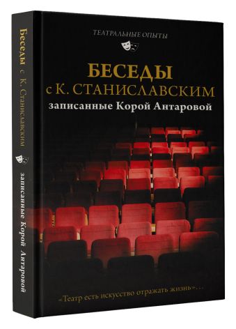 Беседы с К. Станиславским, записанные Корой Антаровой. 