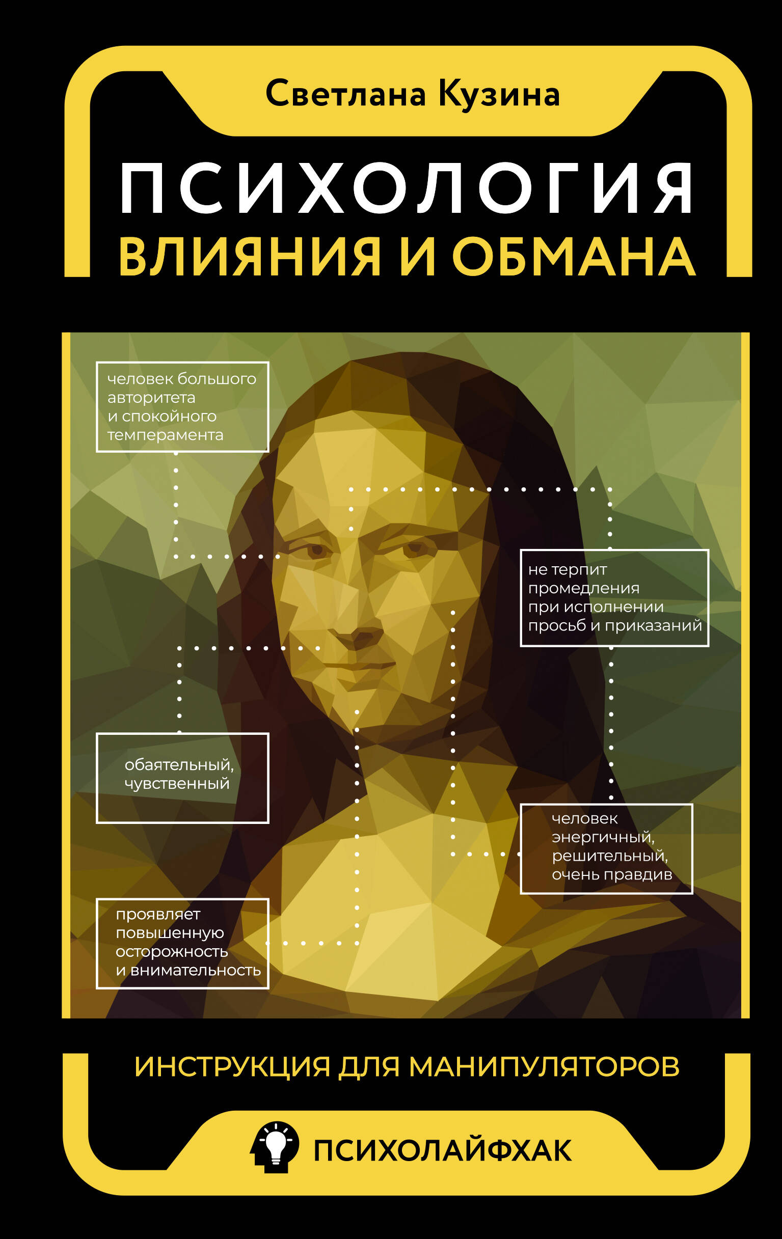 Кузина Светлана Валерьевна Психология влияния и обмана: инструкция для манипуляторов - страница 0