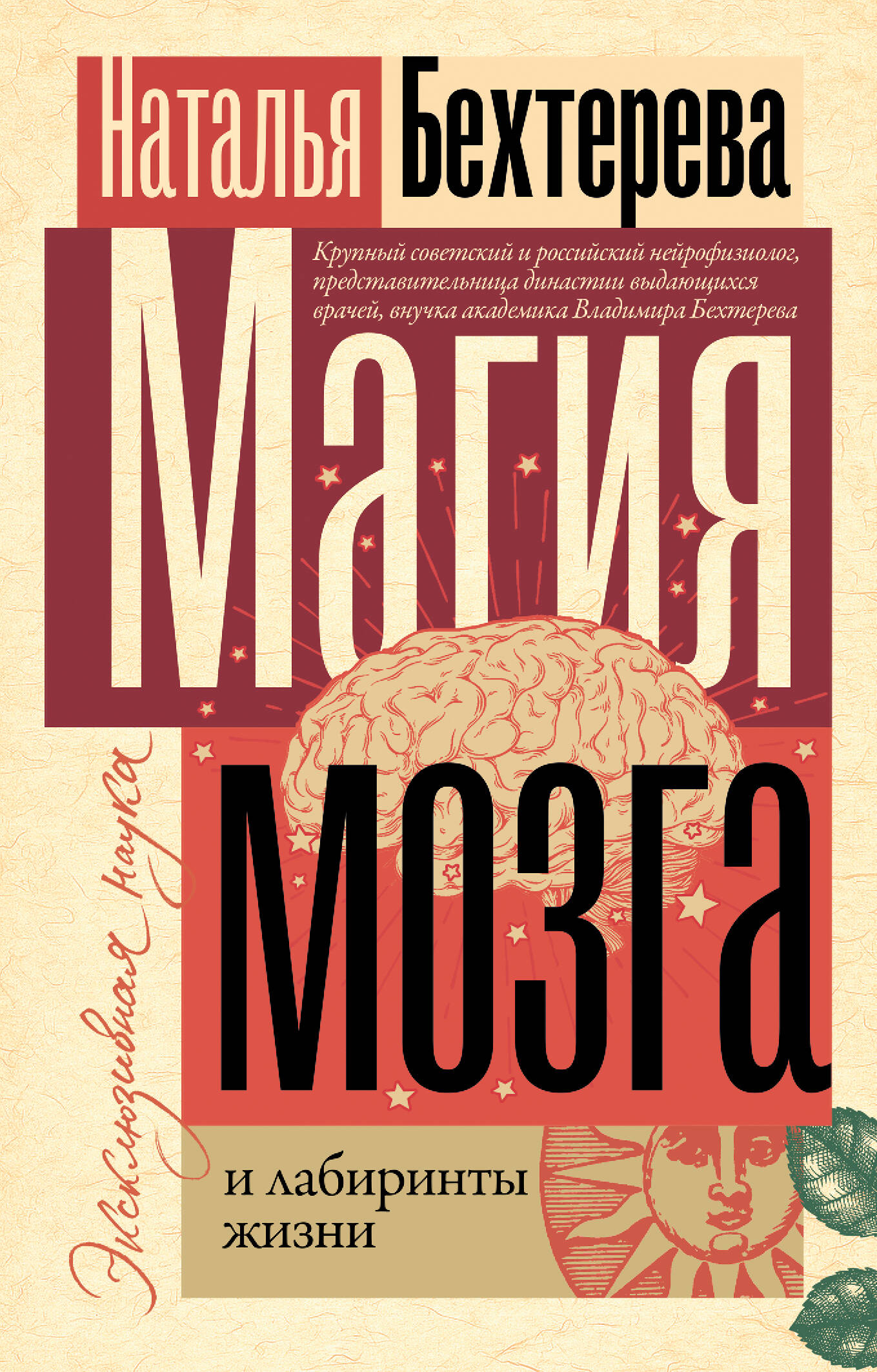Бехтерева Н. П. Магия мозга и лабиринты жизни - страница 0