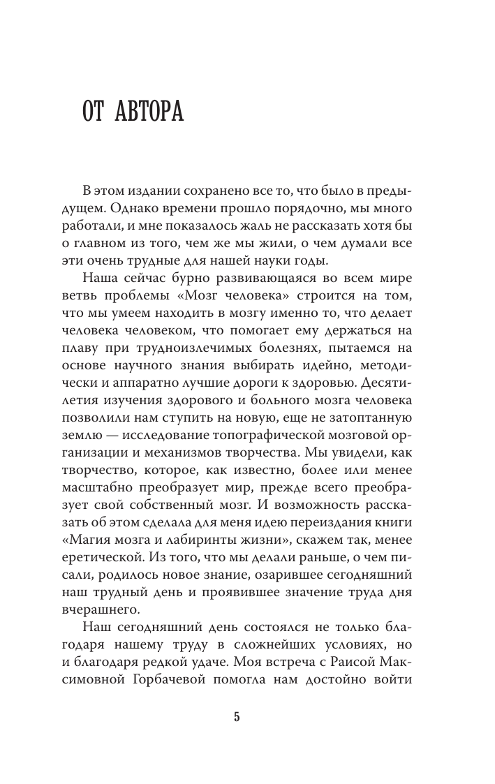 Бехтерева Н. П. Магия мозга и лабиринты жизни - страница 1