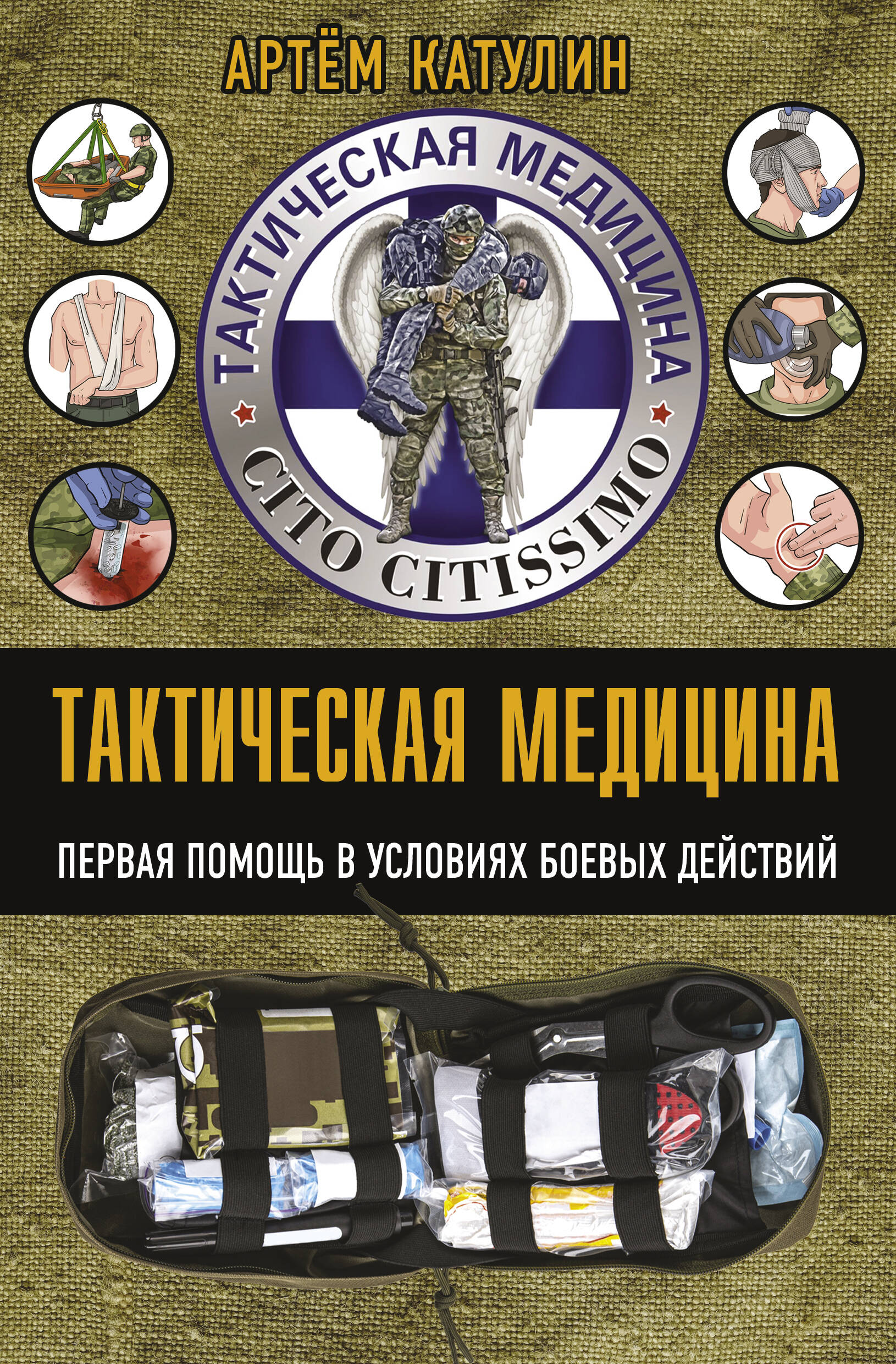 Катулин Артем Николаевич Тактическая медицина. Первая помощь в условиях боевых действий - страница 0