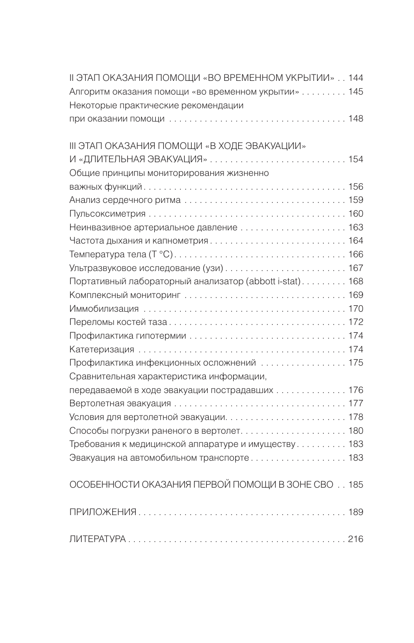 Катулин Артем Николаевич Тактическая медицина. Первая помощь в условиях боевых действий - страница 3