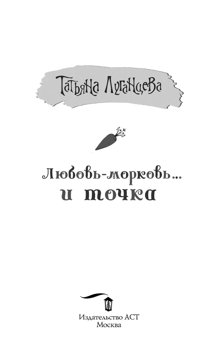 Луганцева Татьяна Игоревна Любовь-морковь... и точка - страница 2