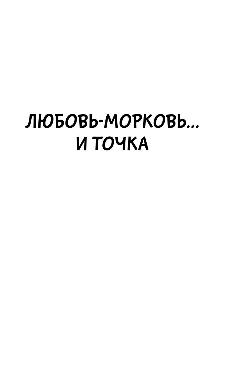 Луганцева Татьяна Игоревна Любовь-морковь... и точка - страница 4
