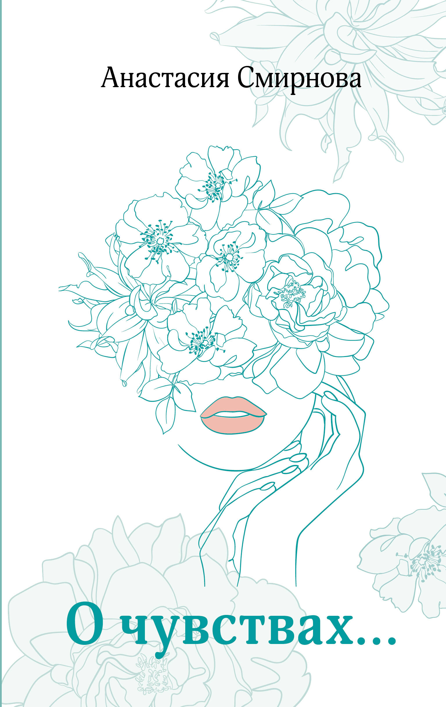 Смирнова Анастасия Валерьевна О чувствах... - страница 0