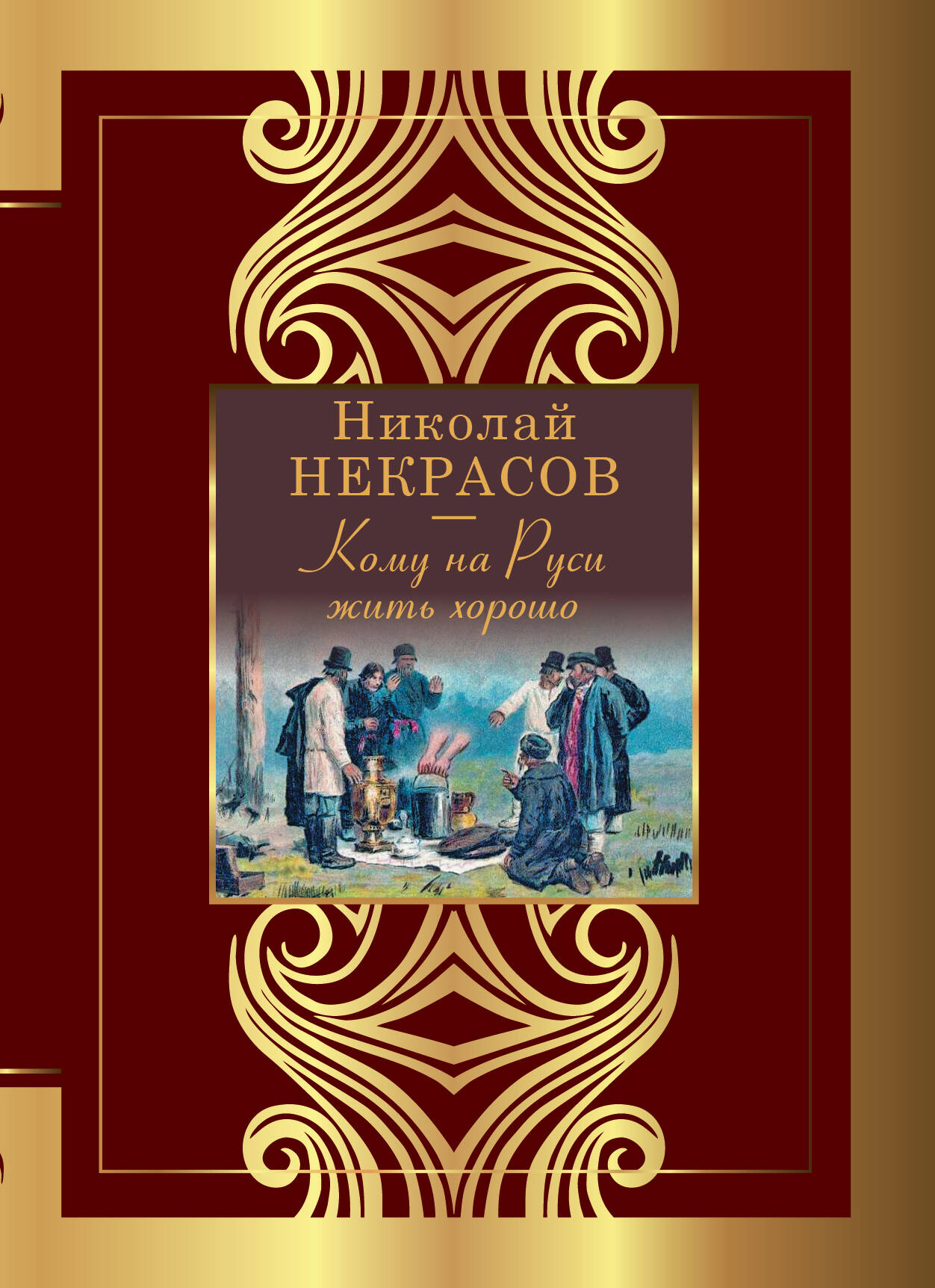 Некрасов Николай Алексеевич Кому на Руси жить хорошо - страница 0