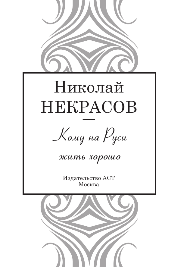 Некрасов Николай Алексеевич Кому на Руси жить хорошо - страница 4