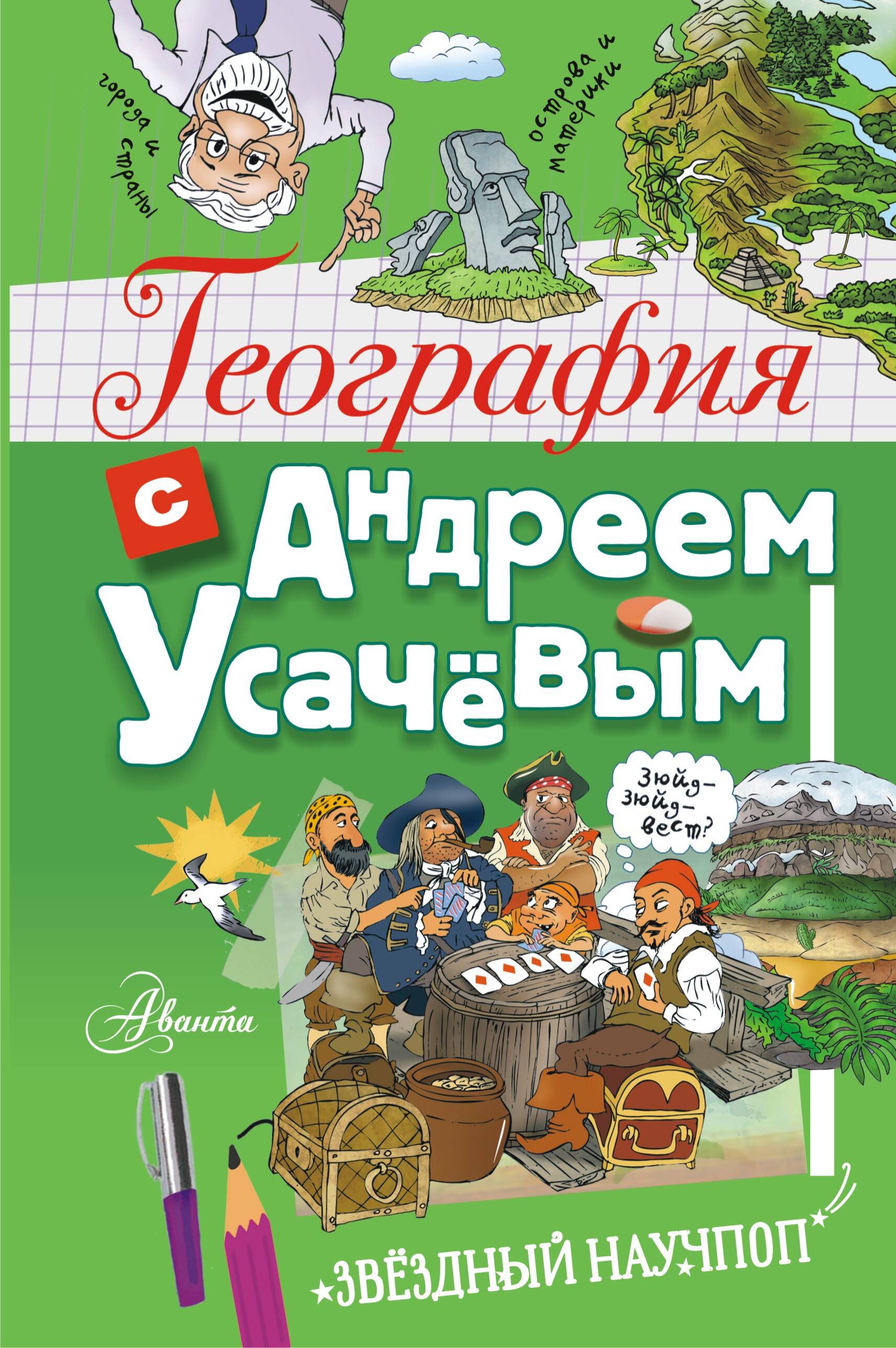 Усачев Андрей Алексеевич География с Андреем Усачевым - страница 0