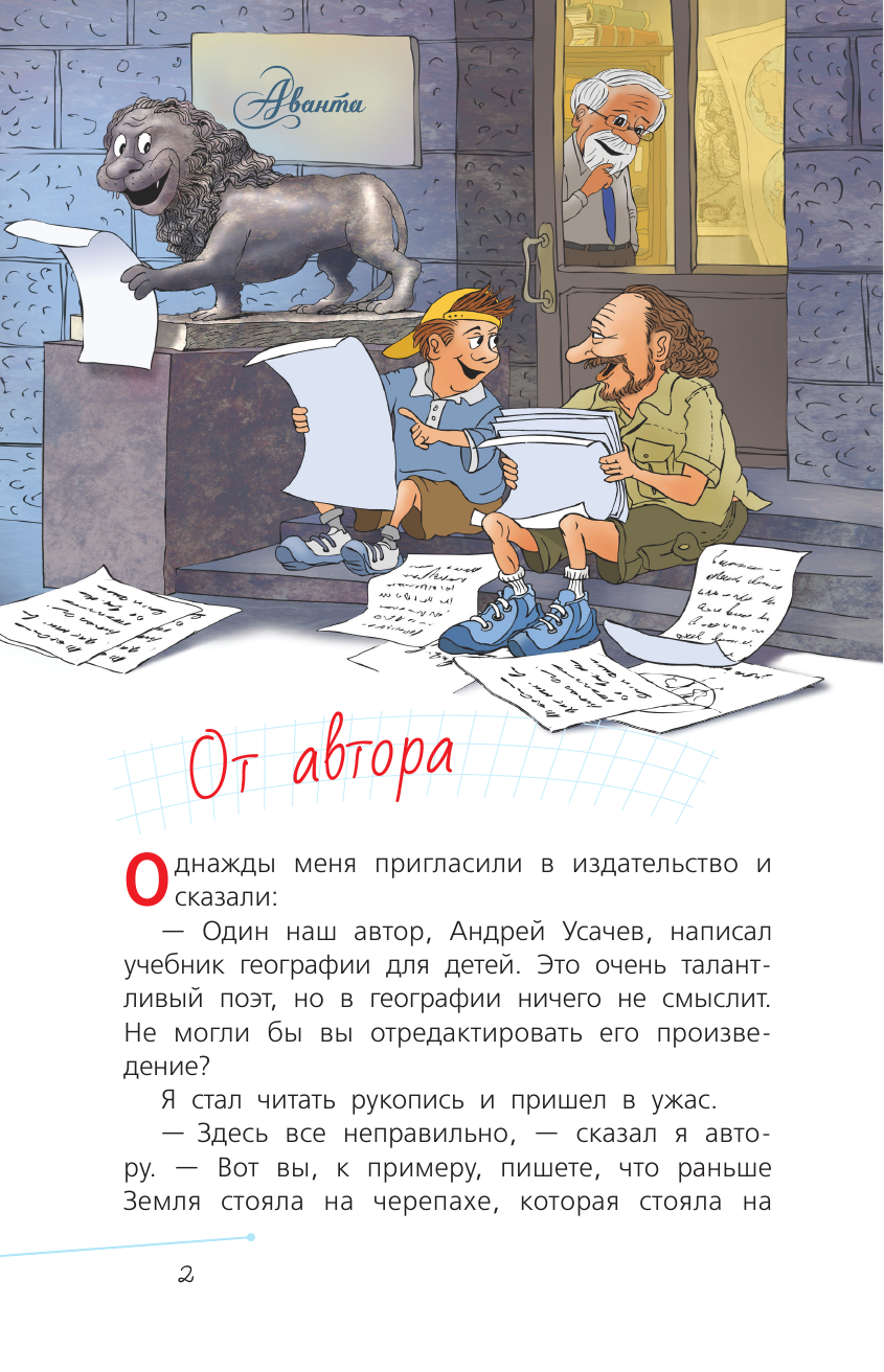 Усачев Андрей Алексеевич География с Андреем Усачевым - страница 3