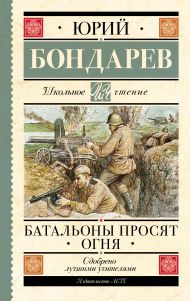 Бондарев Юрий Васильевич — Батальоны просят огня