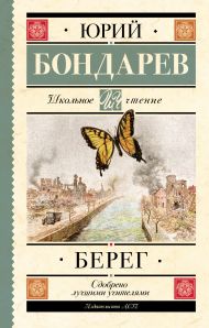 Бондарев Юрий Васильевич — Берег