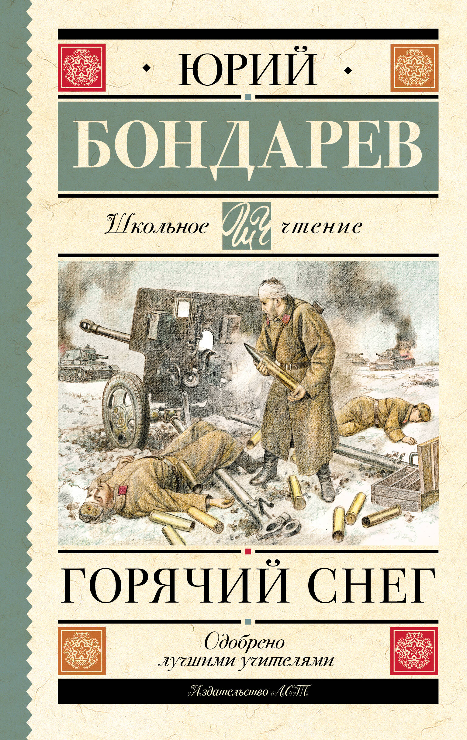 Бондарев Юрий Васильевич Горячий снег - страница 0