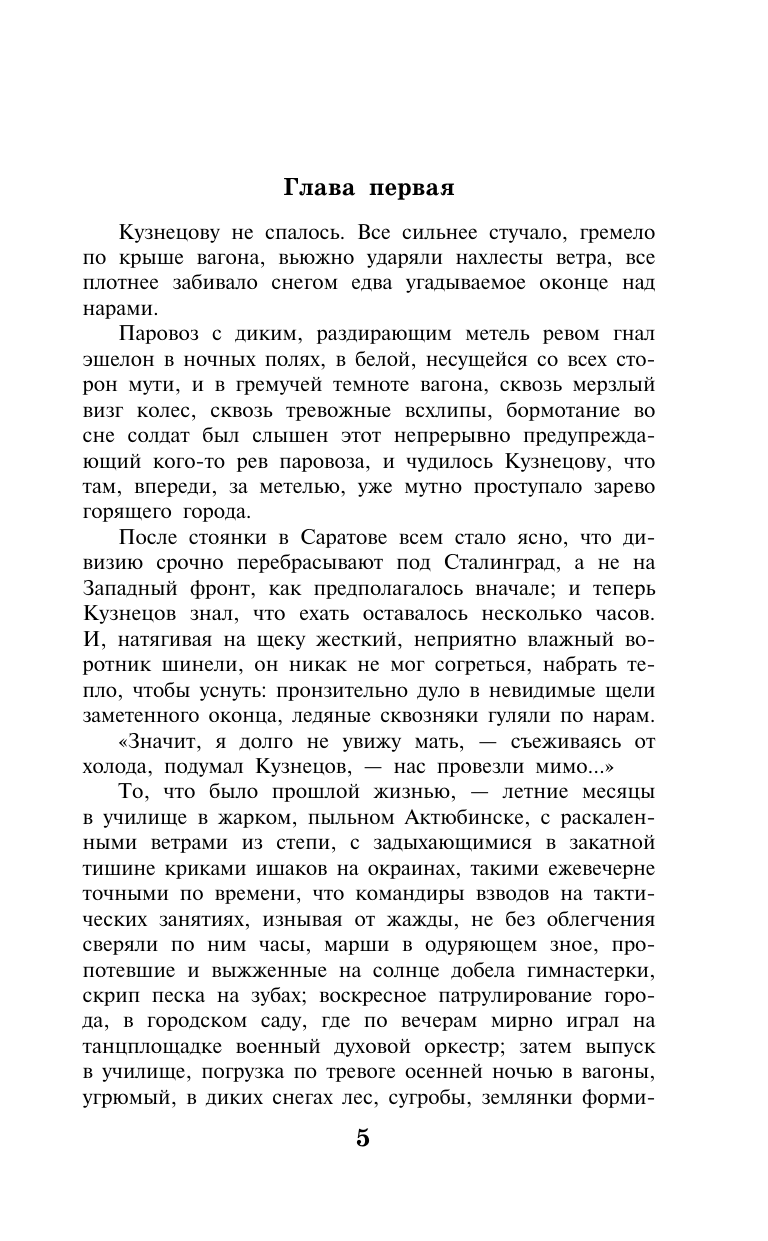 Бондарев Юрий Васильевич Горячий снег - страница 1
