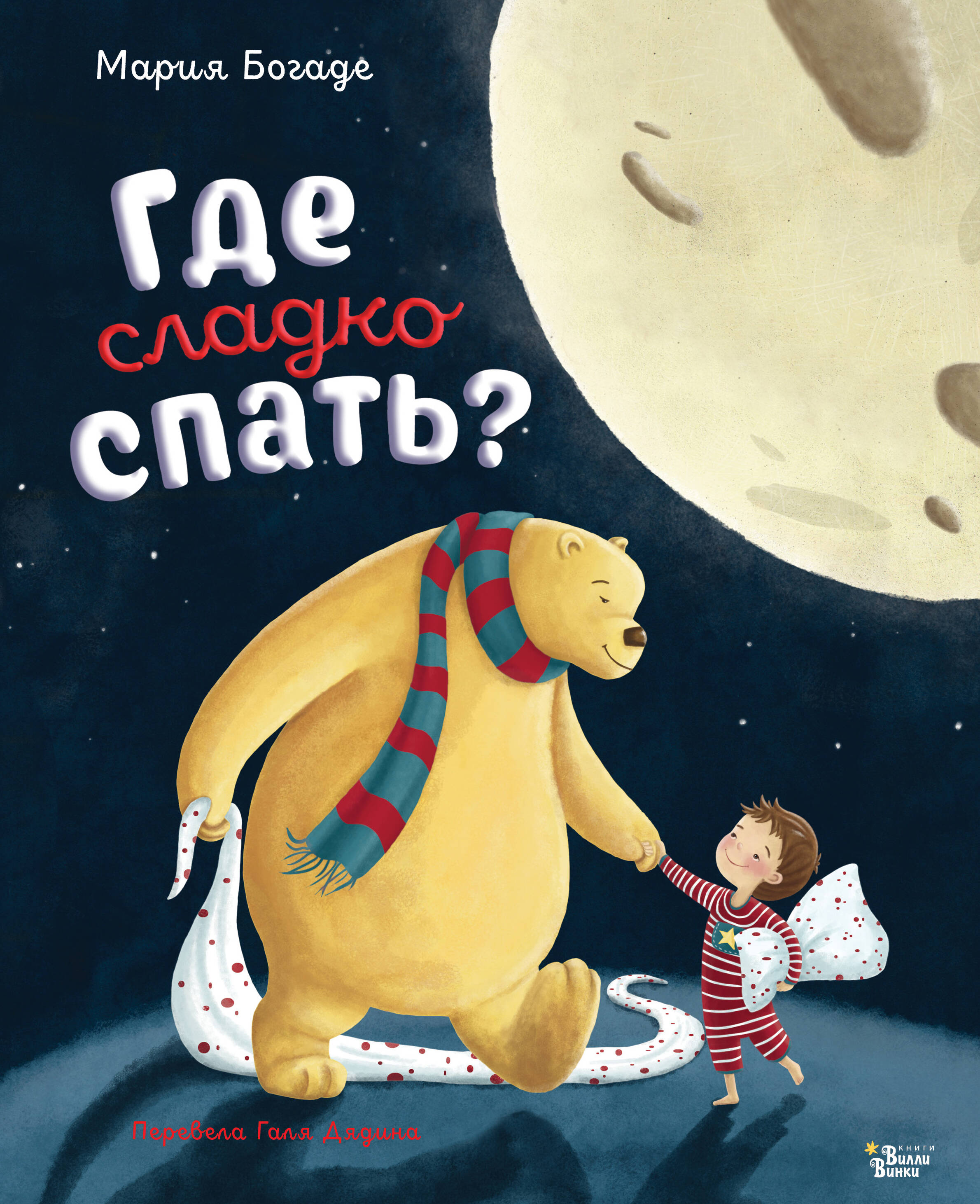 Богаде Мария, Дядина Галина  Где сладко спать? - страница 0