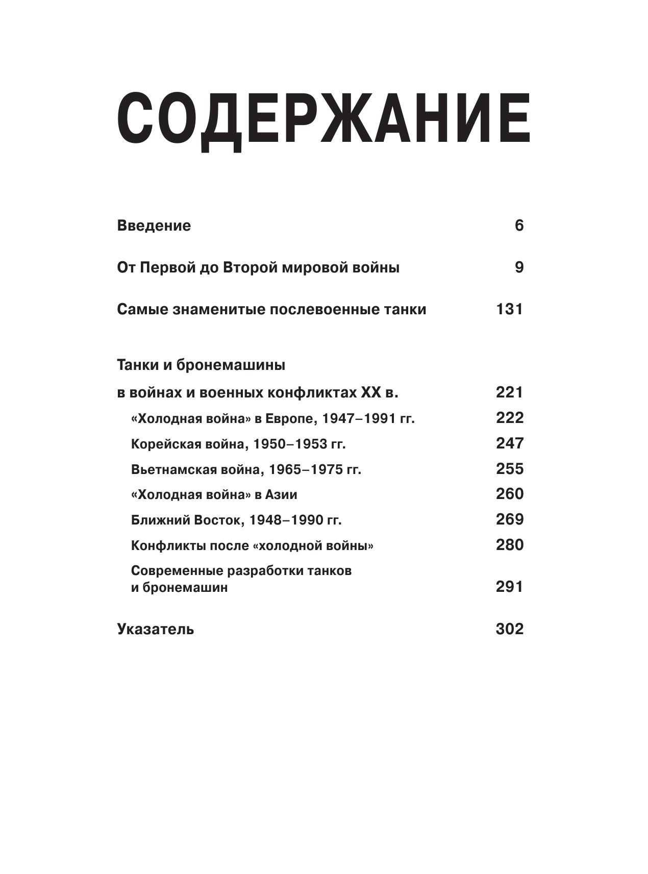  Танки. Иллюстрированная энциклопедия - страница 2