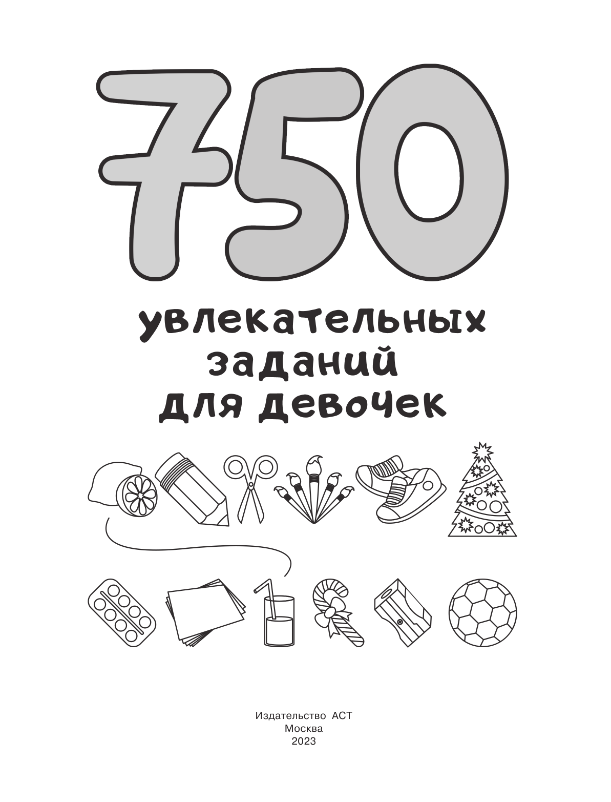 Дмитриева Валентина Геннадьевна 750 увлекательных заданий для девочек - страница 2